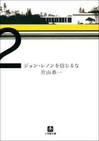 ジョン・レノンを信じるな 小学館文庫