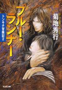 ブルー・ランナー - トンキチ冒険記２