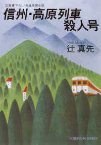 信州・高原列車殺人号 - 長編推理小説