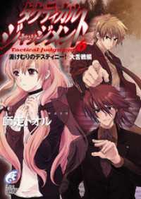 タクティカル・ジャッジメント6　湯けむりのデスティニー！大舌戦編 富士見ファンタジア文庫