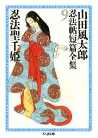 忍法聖千姫　――山田風太郎忍法帖短篇全集（９） ちくま文庫
