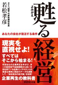 甦る経営 - あなたの会社が復活する条件