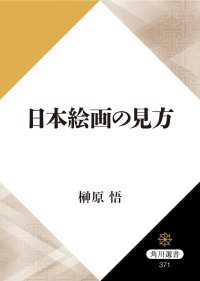 日本絵画の見方 角川選書