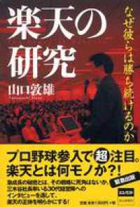 楽天の研究　なぜ彼らは勝ち続けるのか