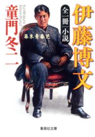 全一冊　小説　伊藤博文 集英社文庫