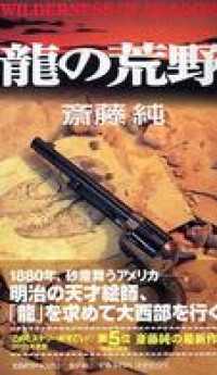 龍の荒野 文芸ポストNOVELS