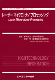 レーザーマイクロ・ナノプロセッシング エレクトロニクス材料・技術シリーズ