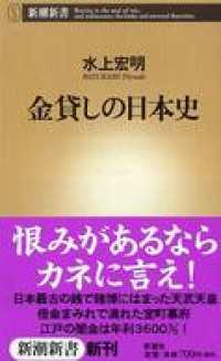 新潮新書<br> 金貸しの日本史