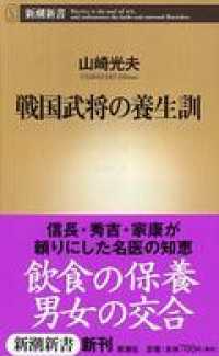 戦国武将の養生訓 新潮新書