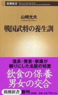 戦国武将の養生訓 新潮新書