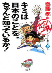 齋藤孝の「ガツンと一発」シリーズ 第8巻 - キミは日本のことを、ちゃんと知っているか！