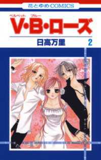 花とゆめコミックス<br> V・B・ローズ　2巻