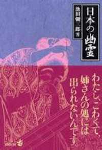 日本の幽霊 中公文庫