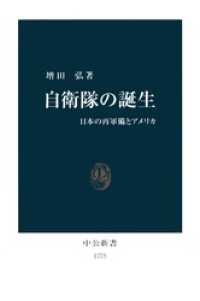 自衛隊の誕生　日本の再軍備とアメリカ 中公新書