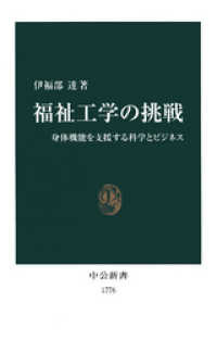 福祉工学の挑戦　身体機能を支援する科学とビジネス 中公新書