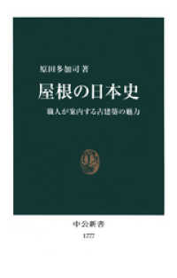 屋根の日本史　職人が案内する古建築の魅力 中公新書