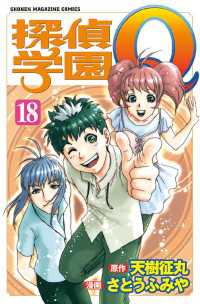 探偵学園ｑ １８ 天樹征丸 原作 さとうふみや 漫画 電子版 紀伊國屋書店ウェブストア オンライン書店 本 雑誌の通販 電子書籍ストア