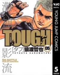ヤングジャンプコミックスDIGITAL<br> TOUGH―タフ― 5