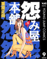 ヤングジャンプコミックスDIGITAL<br> 怨み屋本舗 9