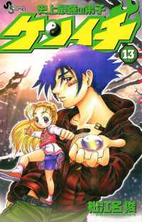 少年サンデーコミックス<br> 史上最強の弟子ケンイチ（１３）