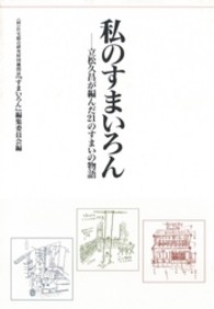 私のすまいろん - 立松久昌が編んだ２１のすまいの物語 建築ライブラリー