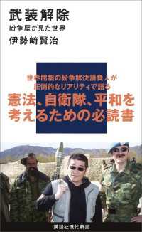 講談社現代新書<br> 武装解除　紛争屋が見た世界