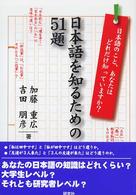 日本語を知るための５１題―日本語のこと、あなたはどれだけ知っていますか？