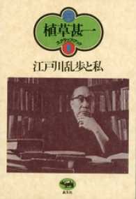 江戸川乱歩と私(植草甚一スクラップ・ブック8)