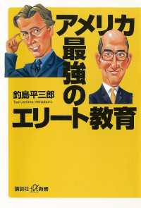 アメリカ　最強のエリート教育 講談社＋α新書