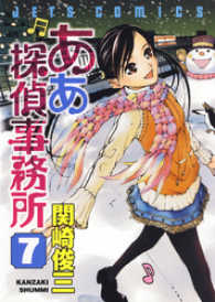 ああ探偵事務所　7巻 ヤングアニマルコミックス