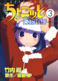 ヤングアニマルコミックス<br> ちょこッとSister　3巻