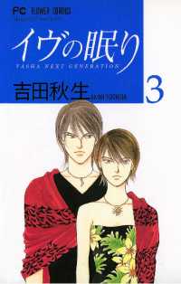 フラワーコミックス<br> イヴの眠り（３）
