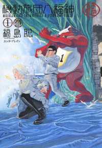 機動旅団八福神 1巻