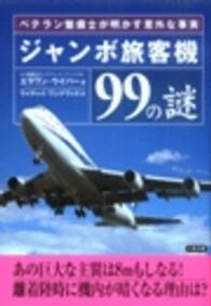 ジャンボ旅客機９９の謎 - ベテラン整備士が明かす意外な事実 二見文庫