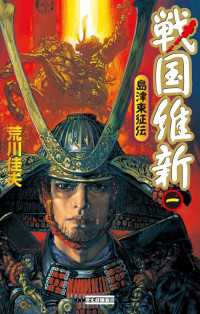 戦国維新 1 - 島津東征伝 歴史群像新書