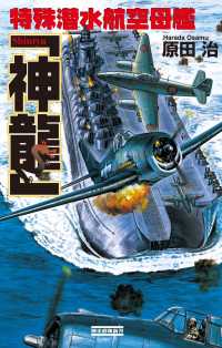 特殊潜水航空母艦「神龍」 歴史群像新書