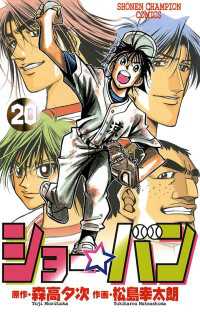 週刊少年チャンピオン<br> ショー☆バン（20）