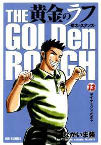 ビッグコミックス<br> 黄金のラフ（１３）