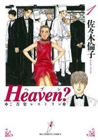 Heaven？〔新装版〕（１）