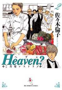 Heaven？〔新装版〕（２） ビッグコミックス