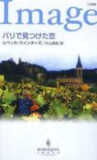 ハーレクイン<br> パリで見つけた恋