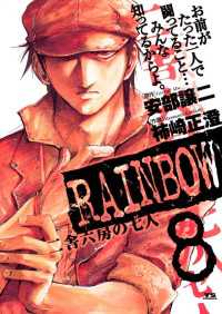 ヤングサンデーコミックス<br> RAINBOW（８）