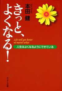 きっと、よくなる！