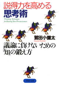 説得力を高める思考術 - 議論に負けないための「知」の鍛え方