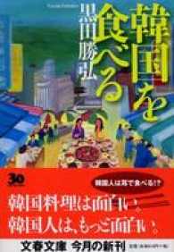 韓国を食べる 文春文庫