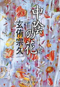 文春文庫<br> 中陰の花