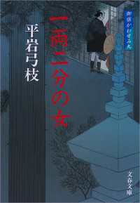 一両二分の女 - 御宿かわせみ９ 文春文庫