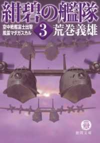 紺碧の艦隊３　空中戦艦富士出撃・風雲マダガスカル 徳間文庫