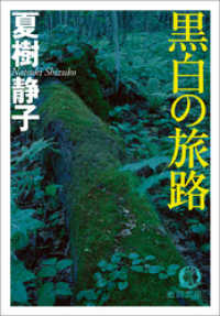 徳間文庫<br> 黒白の旅路