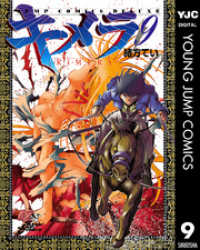 ヤングジャンプコミックスDIGITAL<br> キメラ 9
